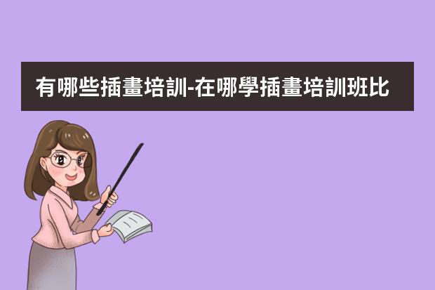 有哪些插畫培訓-在哪學插畫培訓班比較好