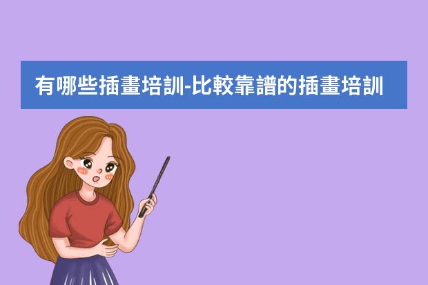 有哪些插畫培訓-比較靠譜的插畫培訓機構(gòu)