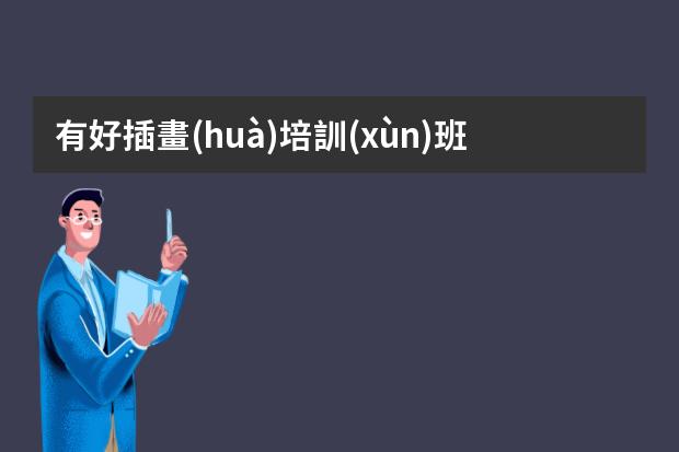 有好插畫(huà)培訓(xùn)班-學(xué)插畫(huà)哪個(gè)機(jī)構(gòu)比較好