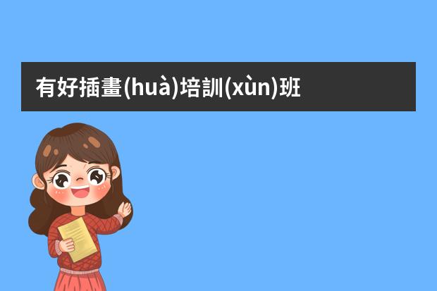 有好插畫(huà)培訓(xùn)班-廣州哪個(gè)插畫(huà)培訓(xùn)機(jī)構(gòu)比較好？