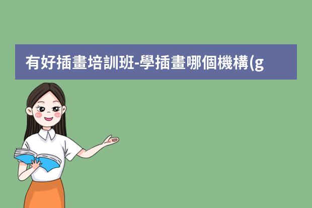 有好插畫培訓班-學插畫哪個機構(gòu)比較好