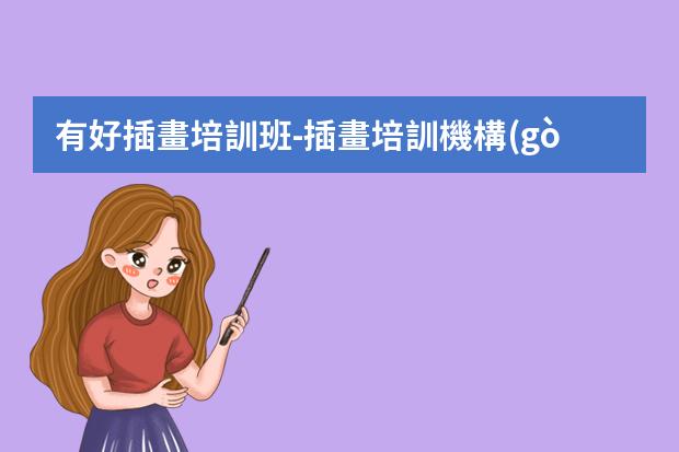 有好插畫培訓班-插畫培訓機構(gòu)推薦