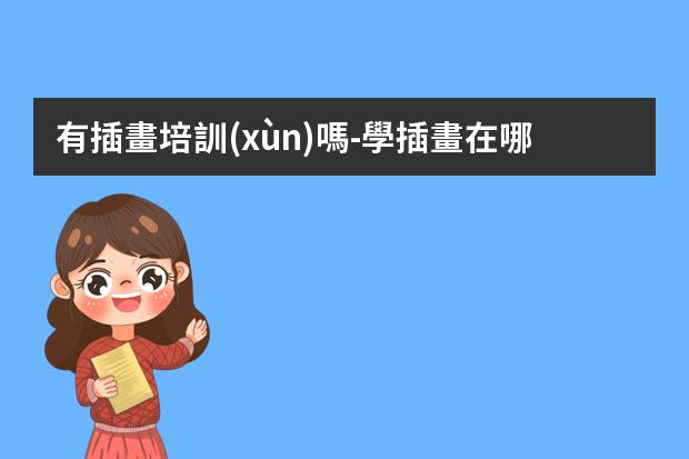 有插畫培訓(xùn)嗎-學插畫在哪里學比較好