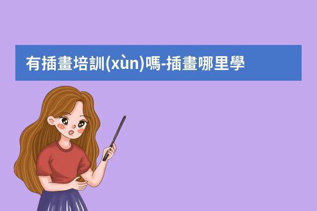 有插畫培訓(xùn)嗎-插畫哪里學