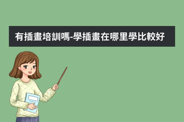 有插畫培訓嗎-學插畫在哪里學比較好