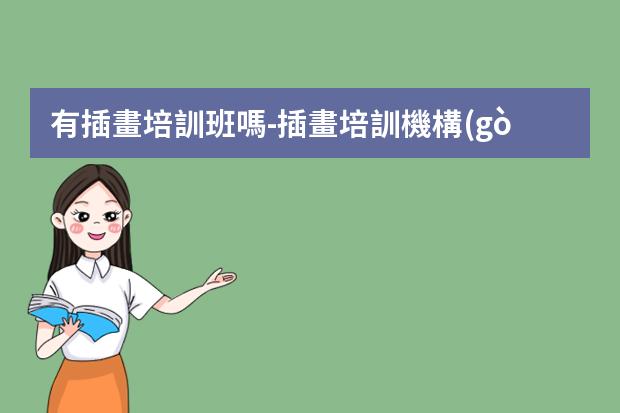 有插畫培訓班嗎-插畫培訓機構(gòu)推薦