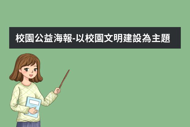 校園公益海報-以校園文明建設為主題設計制作一幅公益海報