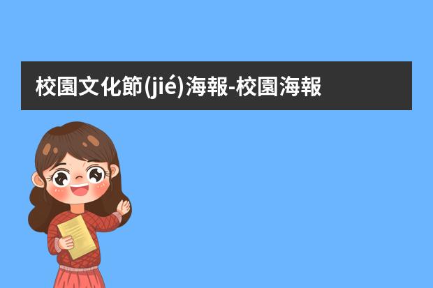 校園文化節(jié)海報-校園海報有哪些?學(xué)生海報怎么做