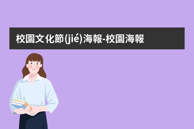 校園文化節(jié)海報-校園海報有哪些?學生海報怎么做