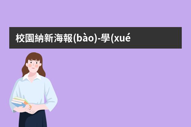 校園納新海報(bào)-學(xué)校招新海報(bào)-大學(xué)社團(tuán)招新海報(bào)宣傳文案