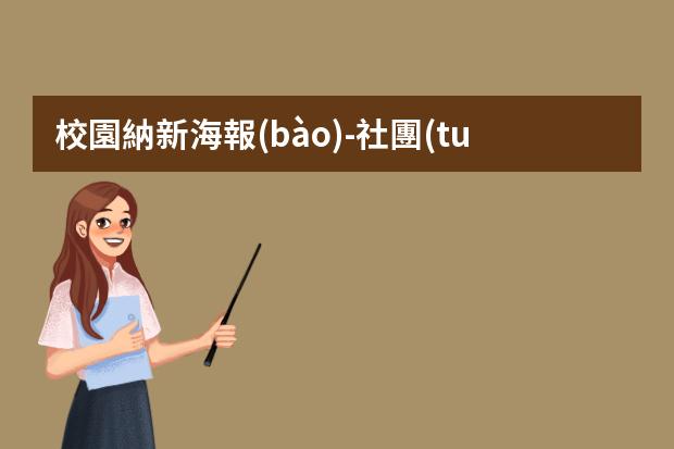 校園納新海報(bào)-社團(tuán)納新海報(bào)尺寸-動(dòng)漫社招新海報(bào)制作要怎么作