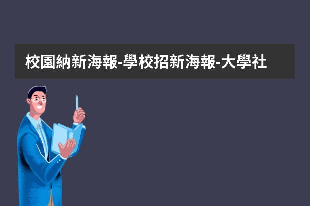 校園納新海報-學校招新海報-大學社團招新海報宣傳文案