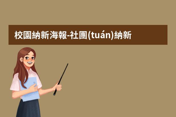 校園納新海報-社團(tuán)納新海報尺寸-動漫社招新海報制作要怎么作