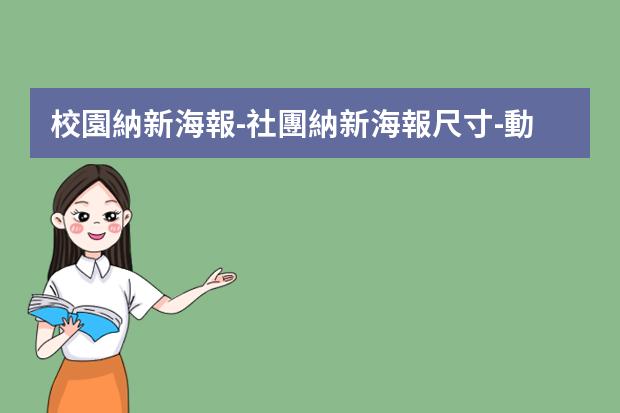 校園納新海報-社團納新海報尺寸-動漫社招新海報制作要怎么作