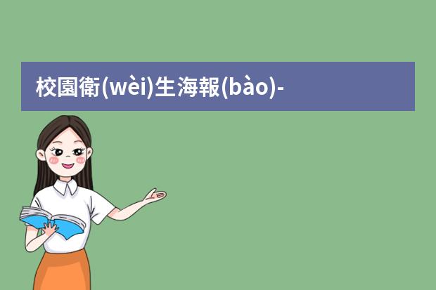 校園衛(wèi)生海報(bào)-創(chuàng)建衛(wèi)生城市宣傳海報(bào)-怎么設(shè)計(jì)環(huán)保海報(bào)？