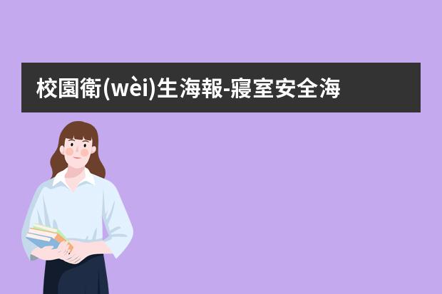 校園衛(wèi)生海報-寢室安全海報設計-求創(chuàng)意宿舍文化節(jié)主題