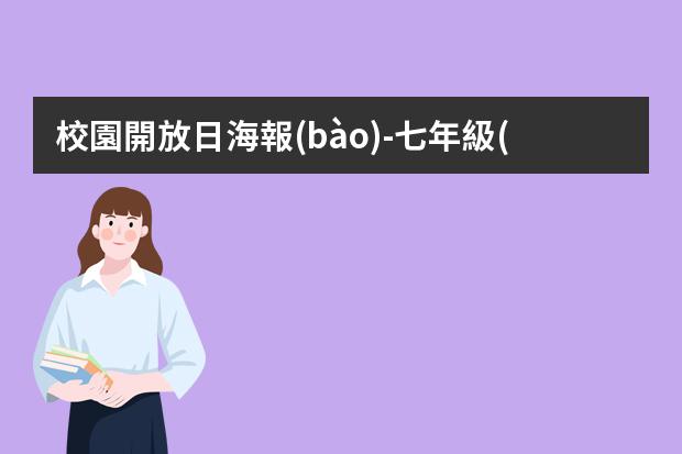 校園開放日海報(bào)-七年級(jí)下冊(cè)英語(yǔ)書海報(bào)怎么寫?英語(yǔ)海報(bào)的格式是什么