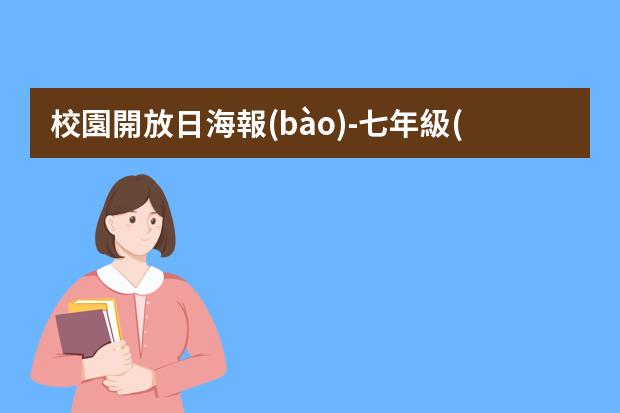 校園開放日海報(bào)-七年級(jí)下冊(cè)英語書海報(bào)怎么寫?英語海報(bào)的格式是什么