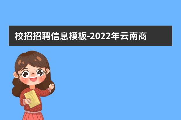 校招招聘信息模板-2022年云南商務(wù)職業(yè)學(xué)院二級(jí)學(xué)院院長招聘啟事【4人】