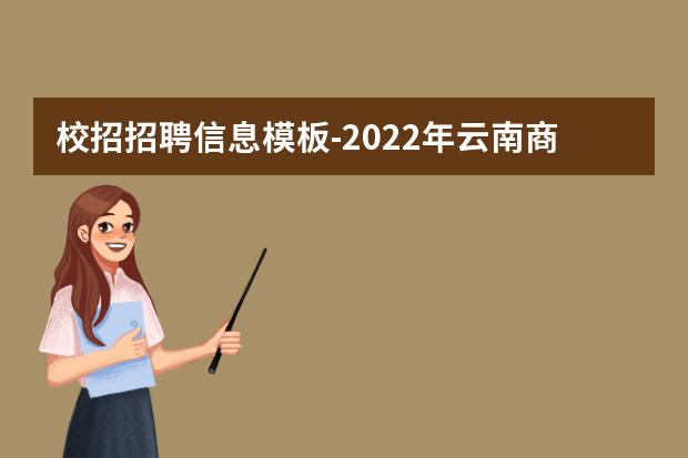校招招聘信息模板-2022年云南商務(wù)職業(yè)學(xué)院二級學(xué)院院長招聘啟事【4人】
