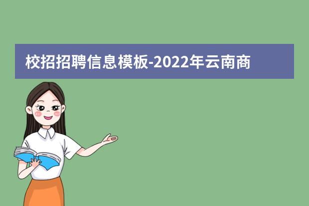 校招招聘信息模板-2022年云南商務職業(yè)學院二級學院院長招聘啟事【4人】