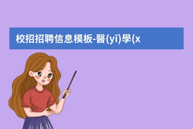 校招招聘信息模板-醫(yī)學(xué)生求職信模板