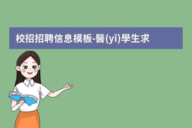 校招招聘信息模板-醫(yī)學生求職信模板