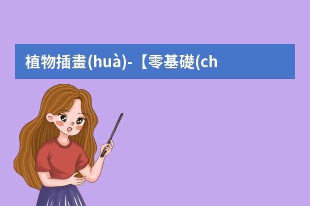 植物插畫(huà)-【零基礎(chǔ)插畫(huà)】小白必看植物插畫(huà)