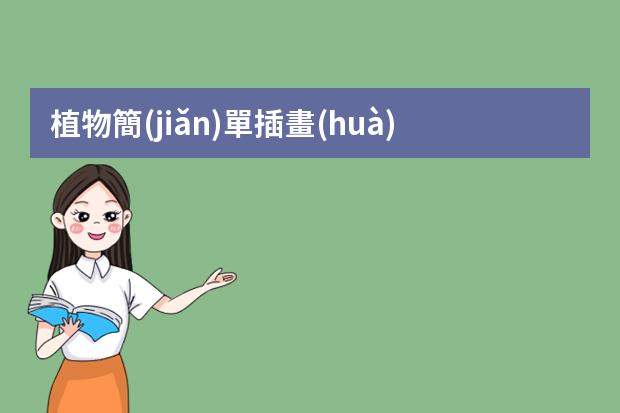 植物簡(jiǎn)單插畫(huà)-植物系列插畫(huà)-植物怎么畫(huà)簡(jiǎn)單又漂亮