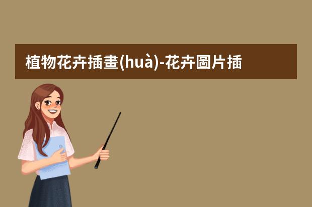 植物花卉插畫(huà)-花卉圖片插畫(huà)-多肉的插畫(huà)圖案怎么畫(huà)