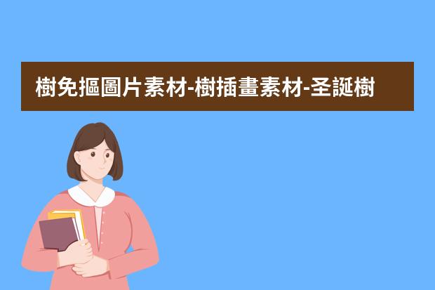 樹免摳圖片素材-樹插畫素材-圣誕樹在手機(jī)上怎么畫