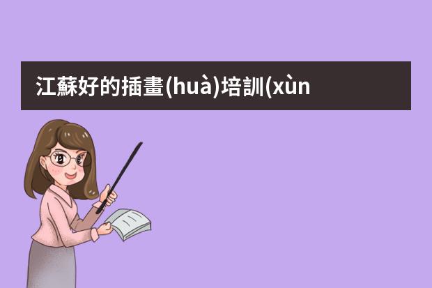 江蘇好的插畫(huà)培訓(xùn)班-學(xué)插畫(huà)哪些培訓(xùn)班好