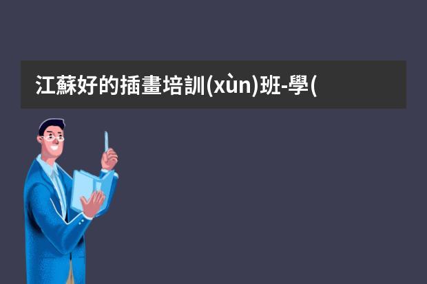 江蘇好的插畫培訓(xùn)班-學(xué)插畫哪些培訓(xùn)班好