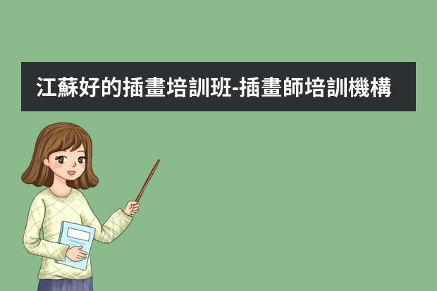 江蘇好的插畫培訓班-插畫師培訓機構哪家好