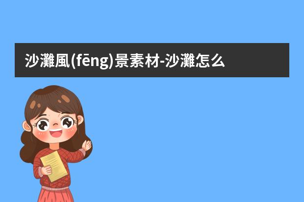 沙灘風(fēng)景素材-沙灘怎么寫作文