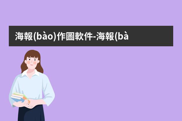 海報(bào)作圖軟件-海報(bào)制作哪個(gè)免費(fèi)軟件好?有什么好的制作海報(bào)的APP?