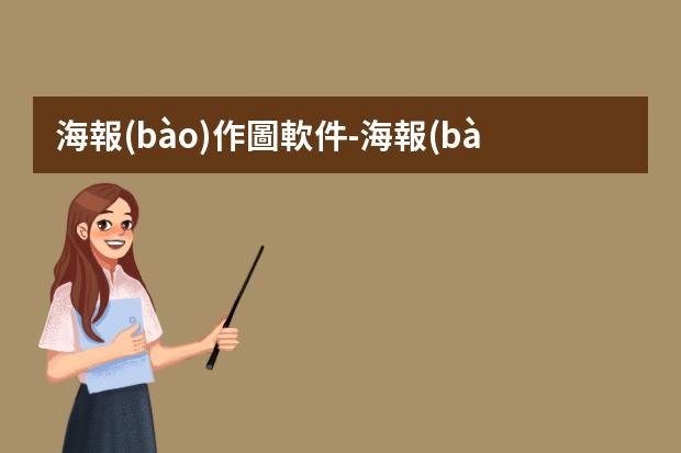 海報(bào)作圖軟件-海報(bào)用哪個(gè)軟件做?設(shè)計(jì)海報(bào)用什么軟件
