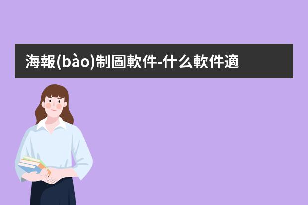 海報(bào)制圖軟件-什么軟件適合初學(xué)者用來做海報(bào)？