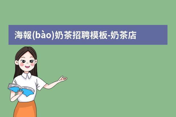 海報(bào)奶茶招聘模板-奶茶店招聘信息怎么寫(xiě)？
