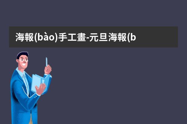 海報(bào)手工畫-元旦海報(bào)怎么畫簡(jiǎn)單又漂亮2023