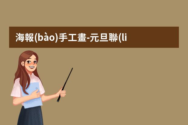 海報(bào)手工畫-元旦聯(lián)歡會(huì)海報(bào)怎么畫簡(jiǎn)單又漂亮