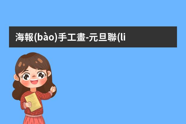 海報(bào)手工畫-元旦聯(lián)歡會海報(bào)怎么畫