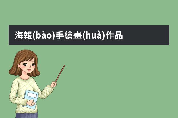 海報(bào)手繪畫(huà)作品-24節(jié)氣手繪海報(bào)-24節(jié)氣大暑手繪圖片最美二十四節(jié)氣大暑圖片手繪