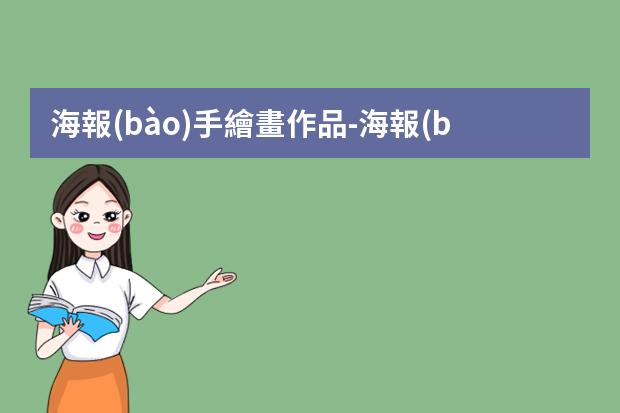 海報(bào)手繪畫作品-海報(bào)手繪插畫圖片大全-簡(jiǎn)單海報(bào)手繪圖片大全哪個(gè)好