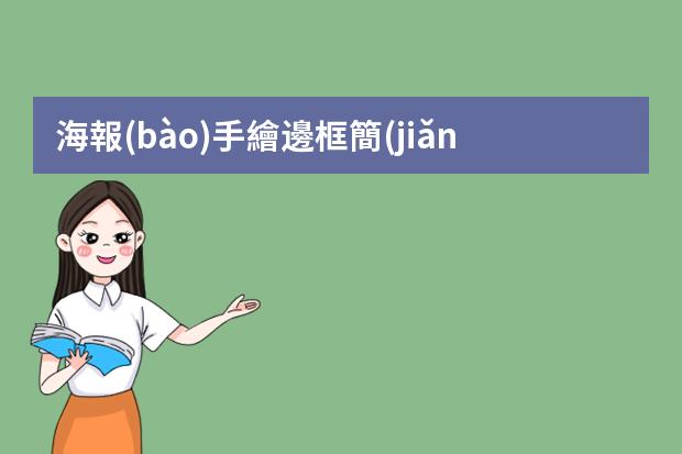 海報(bào)手繪邊框簡(jiǎn)筆畫(huà)-簡(jiǎn)筆海報(bào)插畫(huà)-海報(bào)怎么畫(huà)簡(jiǎn)單漂亮
