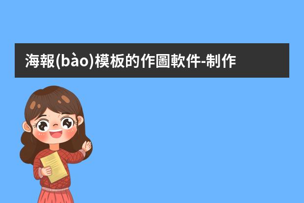 海報(bào)模板的作圖軟件-制作海報(bào)用那個(gè)軟件-設(shè)計(jì)海報(bào)用什么軟件