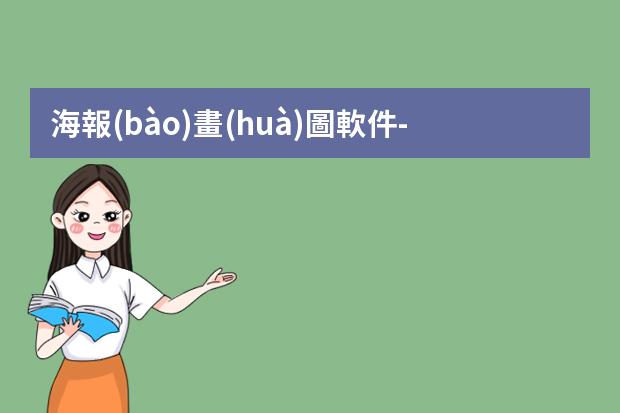 海報(bào)畫(huà)圖軟件-繪圖軟件有哪些