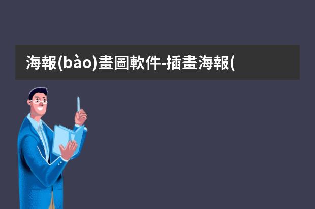 海報(bào)畫圖軟件-插畫海報(bào)制作軟件-常用的制圖軟件有那些