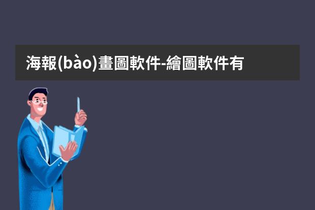 海報(bào)畫圖軟件-繪圖軟件有哪些