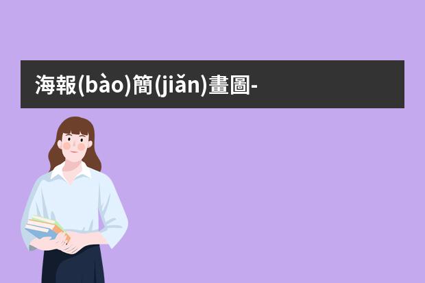 海報(bào)簡(jiǎn)畫圖-怎么畫電影海報(bào)簡(jiǎn)單漂亮?海報(bào)怎么做好看又簡(jiǎn)單